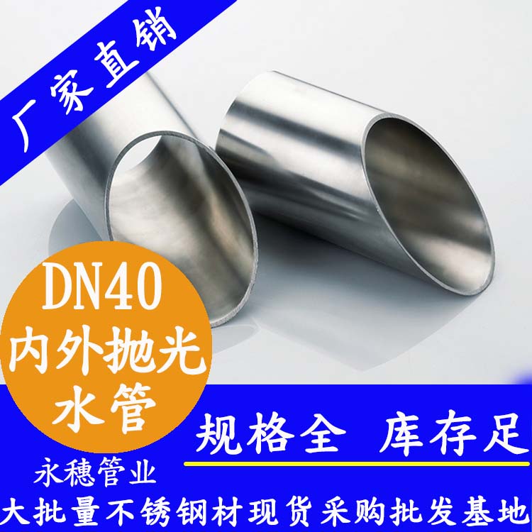 316不銹鋼供水管DN40，1.5寸，42.7*1.2
