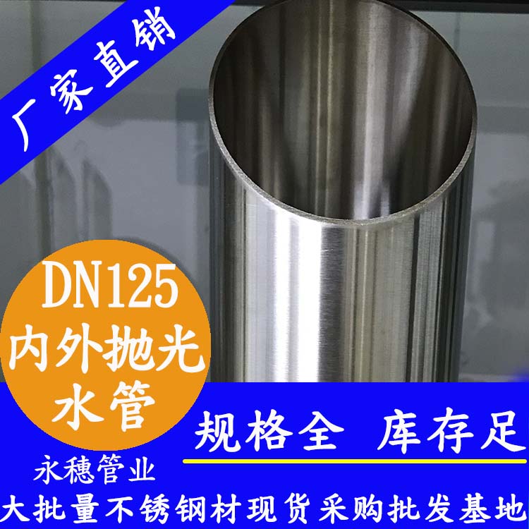 316不銹鋼水管DN125，5寸，133*2.5