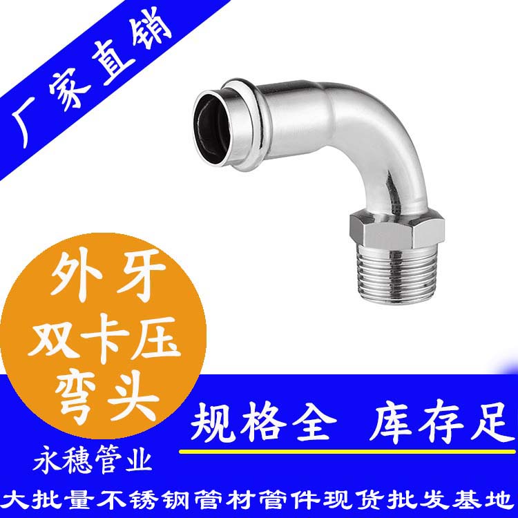 316雙卡壓外牙彎頭，衛(wèi)生級管件