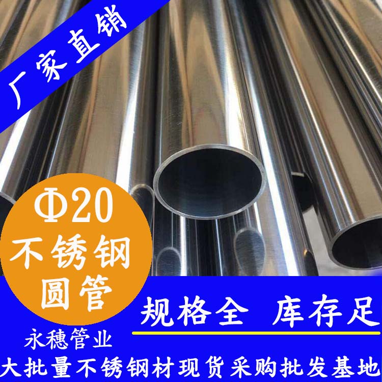 外徑20不銹鋼圓管，壁厚0.7-2.0
