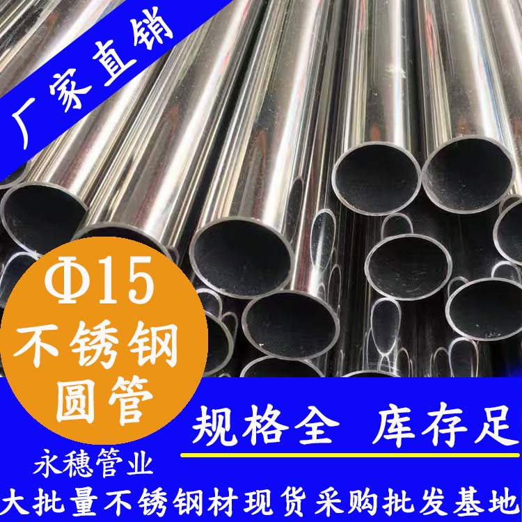 外徑15不銹鋼圓管，壁厚0.7--2.0